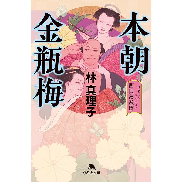 Amazon.co.jp: 本朝金瓶梅 : 林 真理子: 本